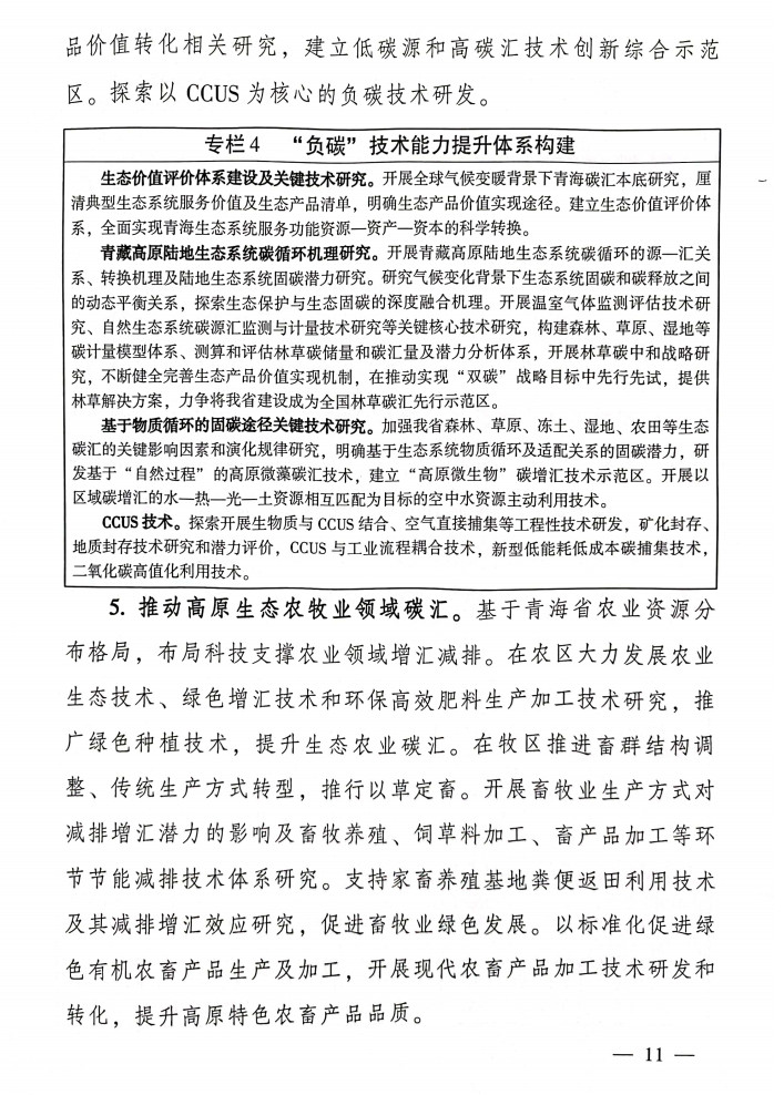 青海省科技厅等九部门联合印发《科技支撑引领青海碳达峰碳中和实施方案》！