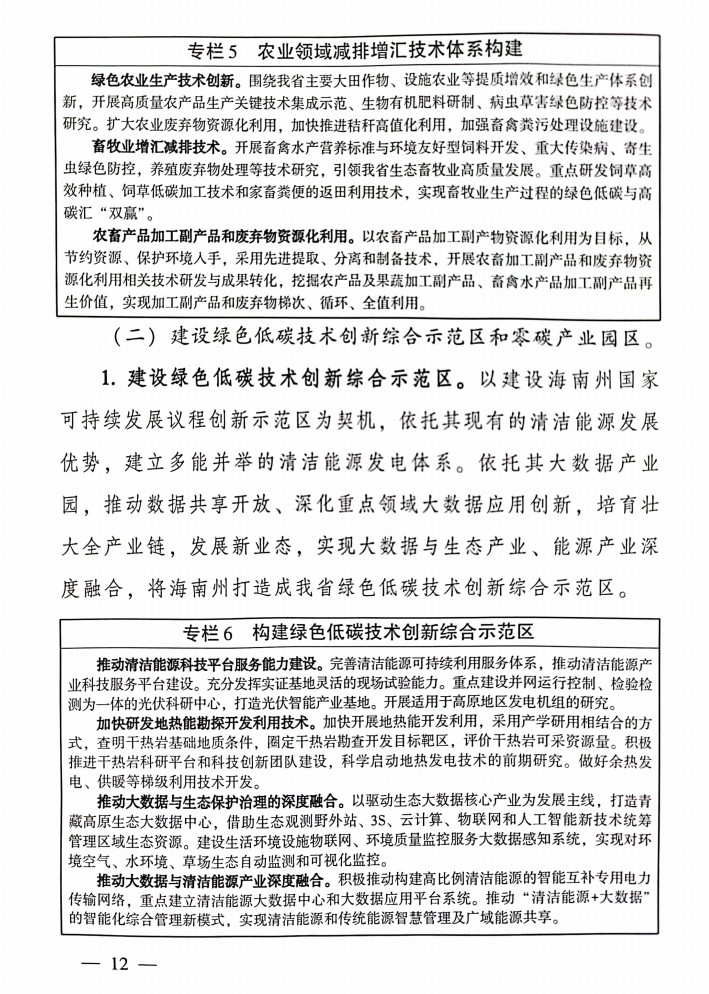青海省科技厅等九部门联合印发《科技支撑引领青海碳达峰碳中和实施方案》！
