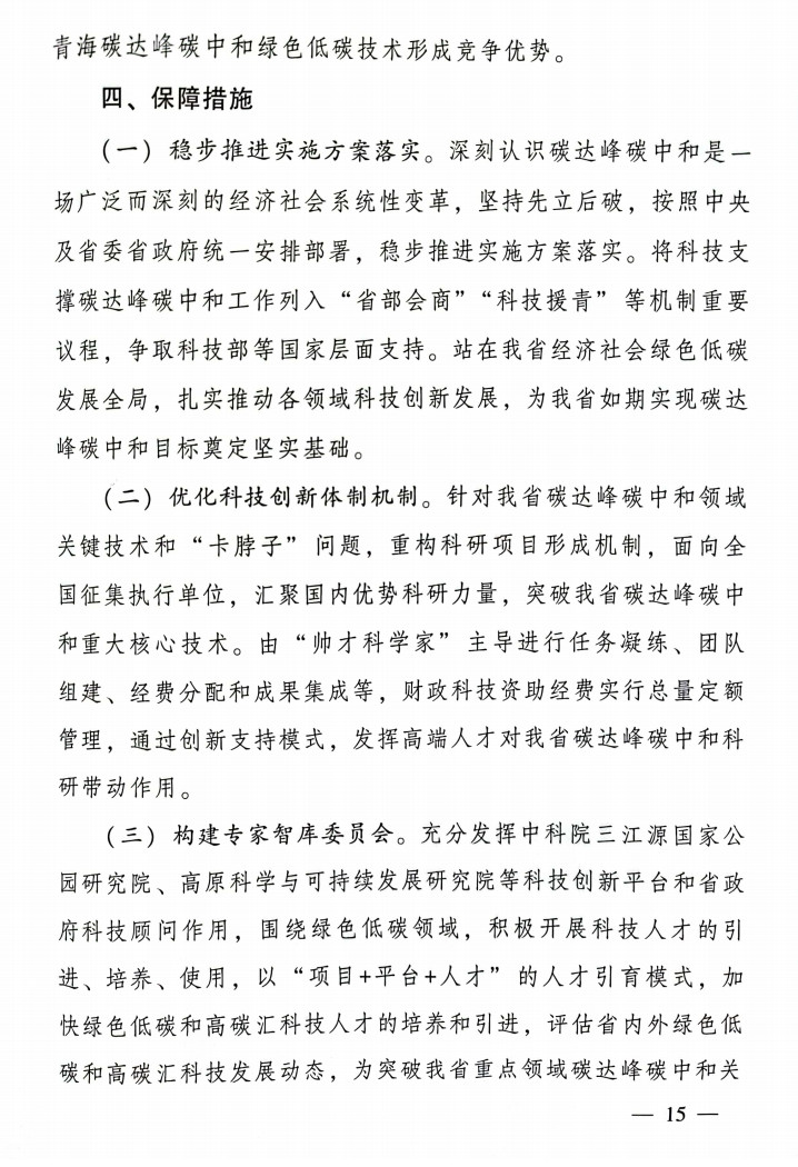 青海省科技厅等九部门联合印发《科技支撑引领青海碳达峰碳中和实施方案》！