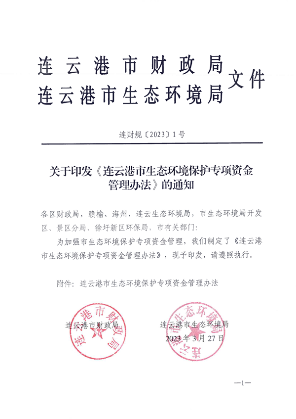 连云港市发布生态环境保护专项资金管理办法-环保卫士