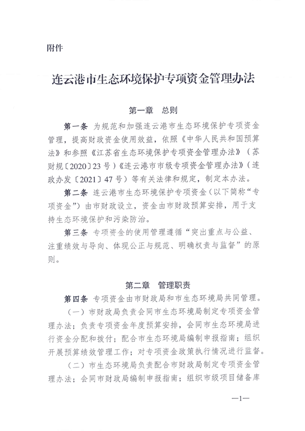 连云港市发布生态环境保护专项资金管理办法