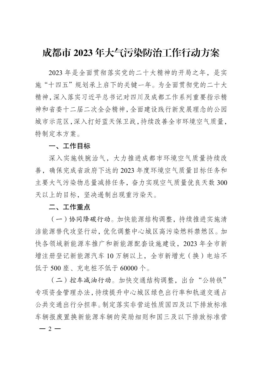 成都市2023年大气污染防治工作行动方案出炉！-环保卫士