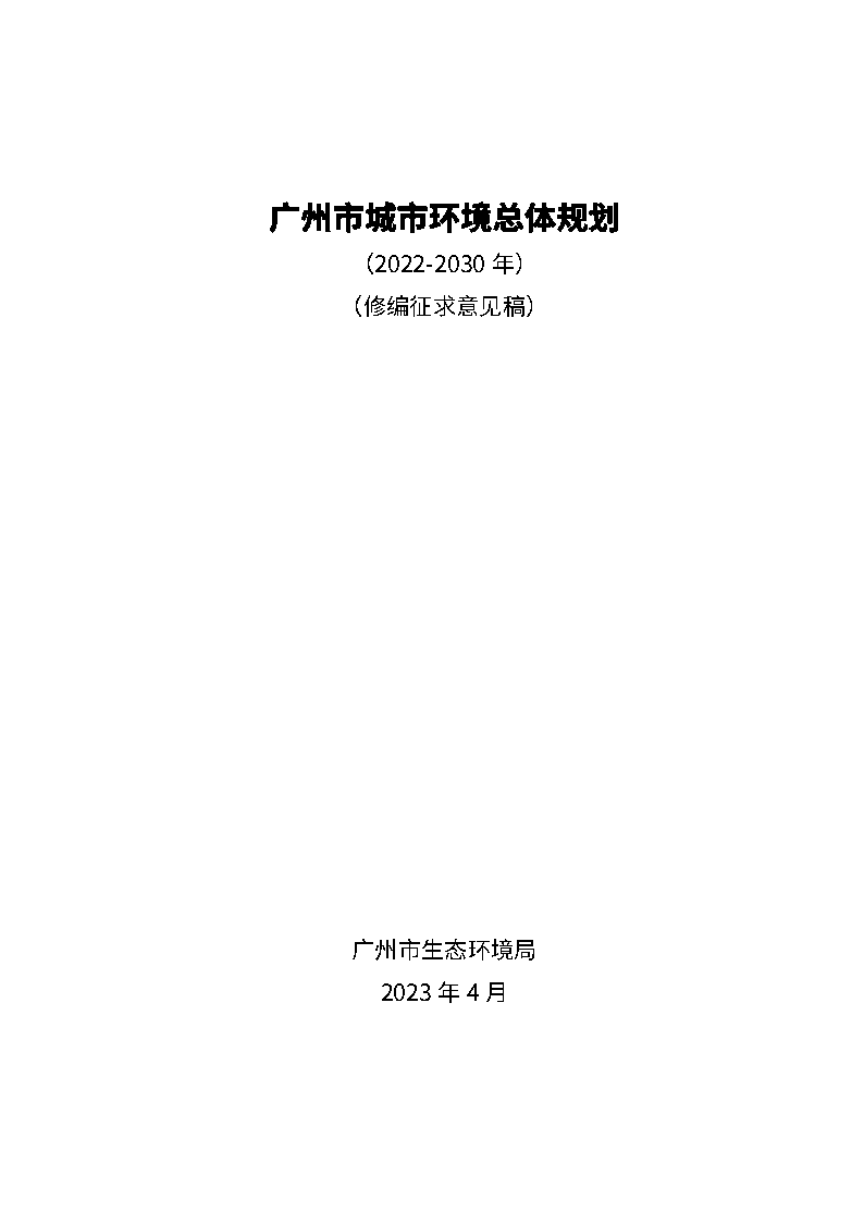 《广州市城市环境总体规划（2022-2030年）（修编征求意见稿）》公开征求意见-环保卫士