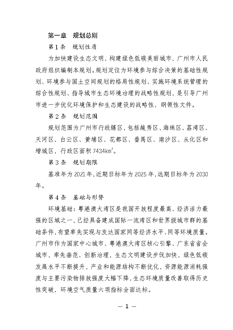 《广州市城市环境总体规划（2022-2030年）（修编征求意见稿）》公开征求意见