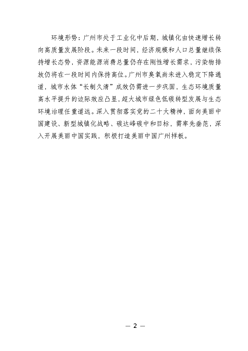 《广州市城市环境总体规划（2022-2030年）（修编征求意见稿）》公开征求意见