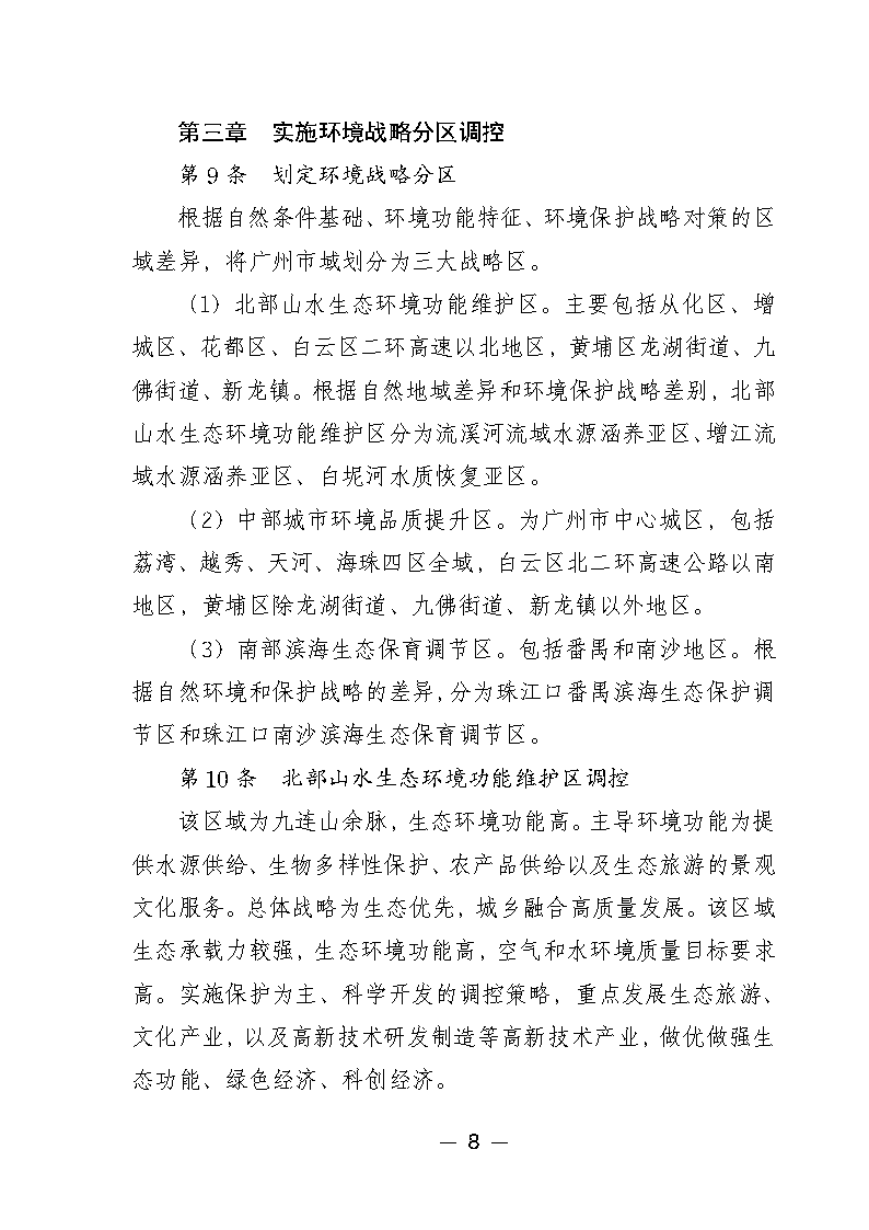 《广州市城市环境总体规划（2022-2030年）（修编征求意见稿）》公开征求意见