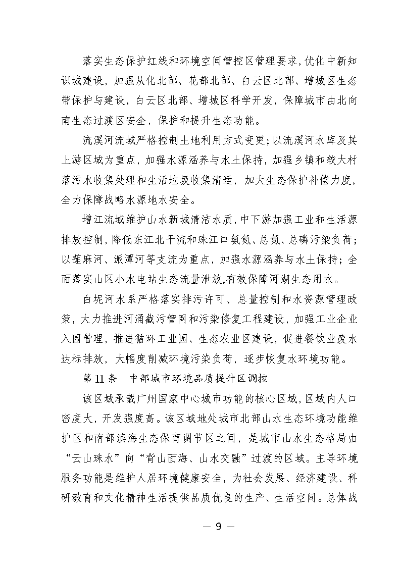 《广州市城市环境总体规划（2022-2030年）（修编征求意见稿）》公开征求意见