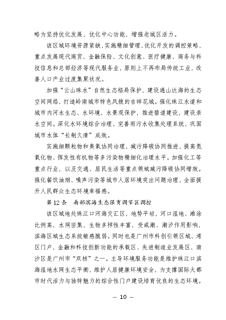 《广州市城市环境总体规划（2022-2030年）（修编征求意见稿）》公开征求意见