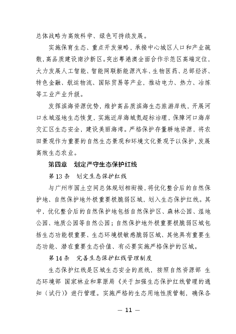《广州市城市环境总体规划（2022-2030年）（修编征求意见稿）》公开征求意见