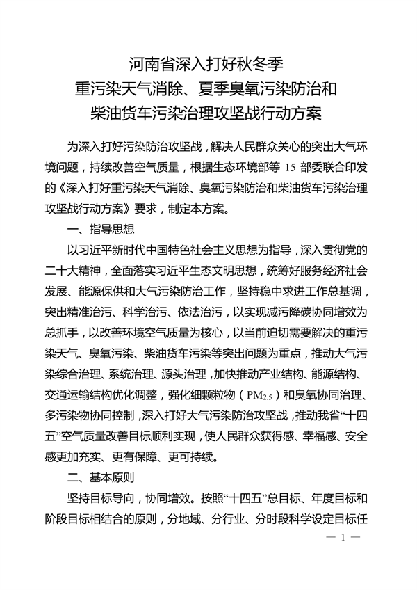河南省深入打好秋冬季重污染天气消除、夏季臭氧污染防治和柴油货车污染治理攻坚战行动方案-环保卫士