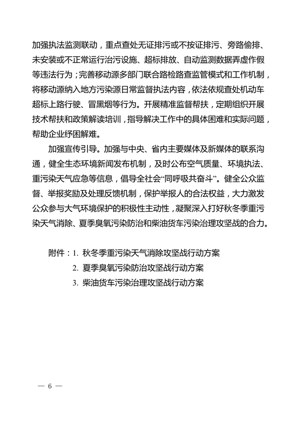 河南省深入打好秋冬季重污染天气消除、夏季臭氧污染防治和柴油货车污染治理攻坚战行动方案