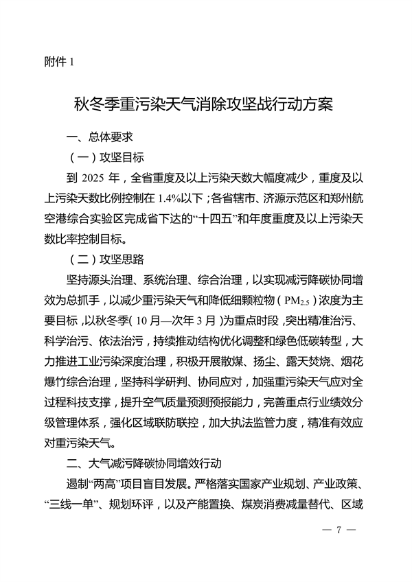 河南省深入打好秋冬季重污染天气消除、夏季臭氧污染防治和柴油货车污染治理攻坚战行动方案