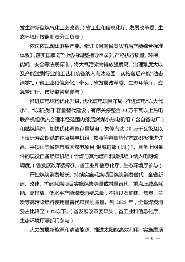 河南省深入打好秋冬季重污染天气消除、夏季臭氧污染防治和柴油货车污染治理攻坚战行动方案