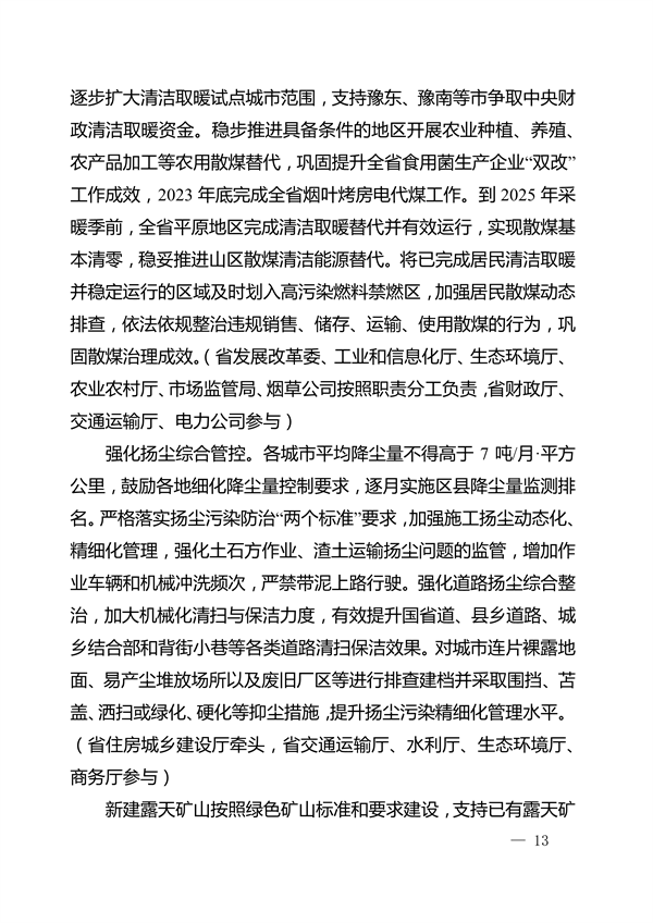 河南省深入打好秋冬季重污染天气消除、夏季臭氧污染防治和柴油货车污染治理攻坚战行动方案