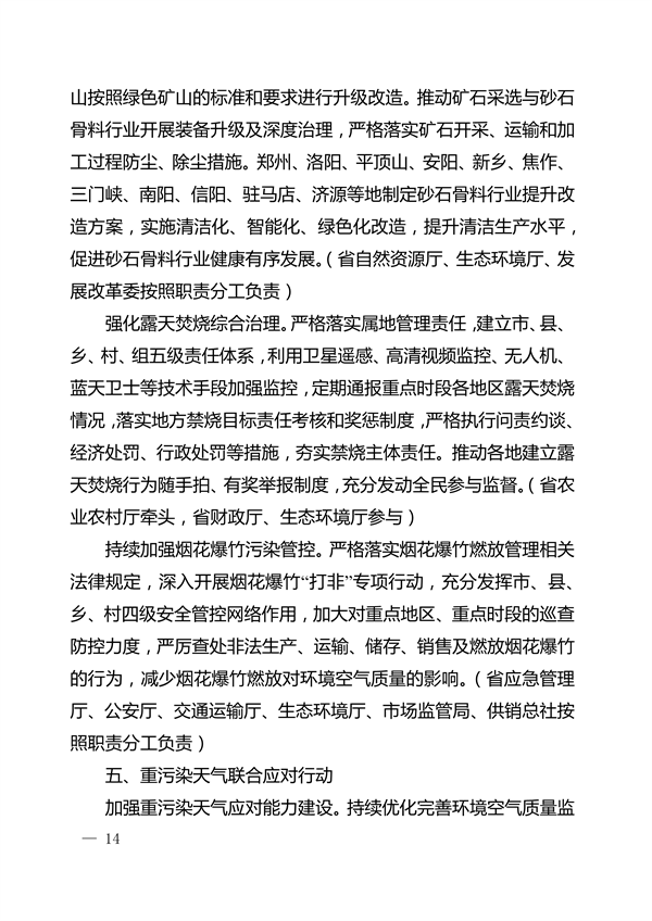 河南省深入打好秋冬季重污染天气消除、夏季臭氧污染防治和柴油货车污染治理攻坚战行动方案