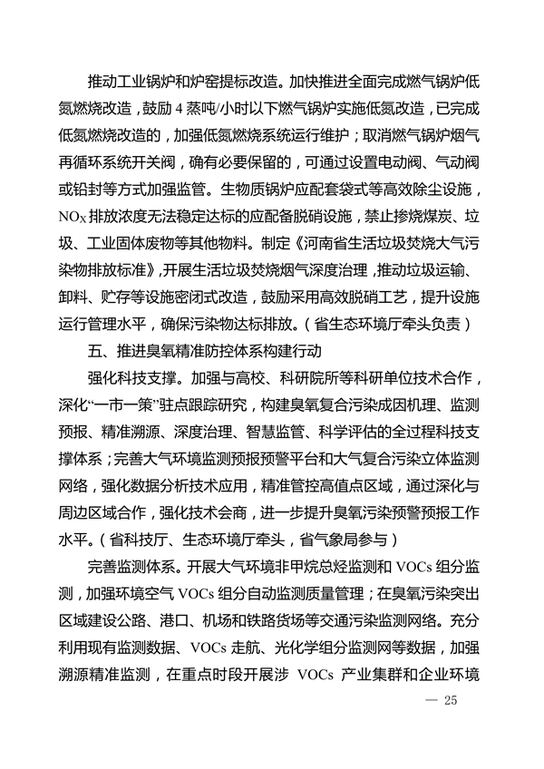 河南省深入打好秋冬季重污染天气消除、夏季臭氧污染防治和柴油货车污染治理攻坚战行动方案