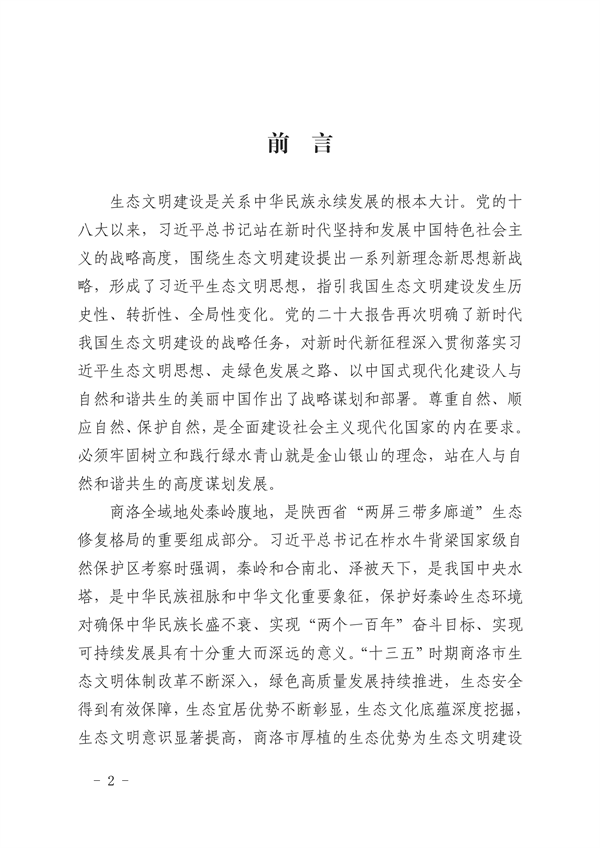 商洛市生态文明建设示范区规划（2021-2030年）