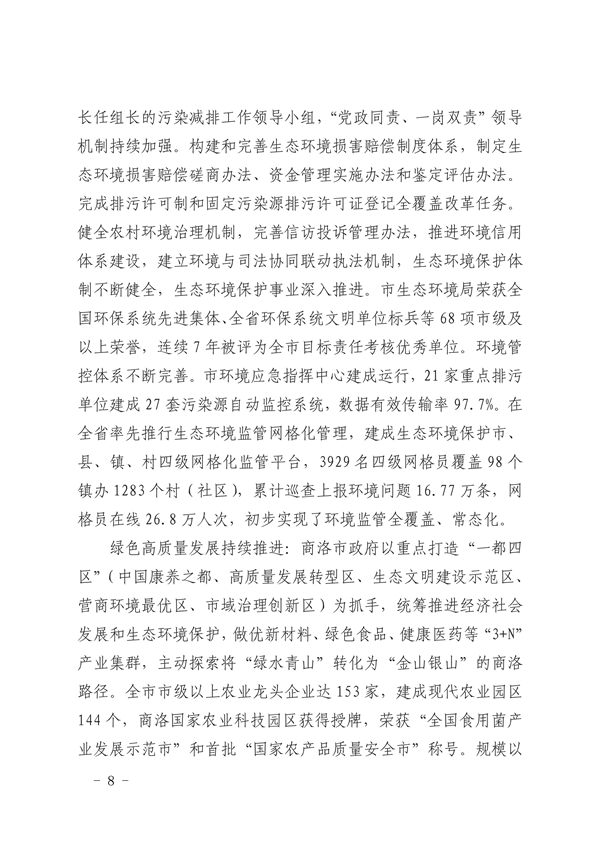 商洛市生态文明建设示范区规划（2021-2030年）