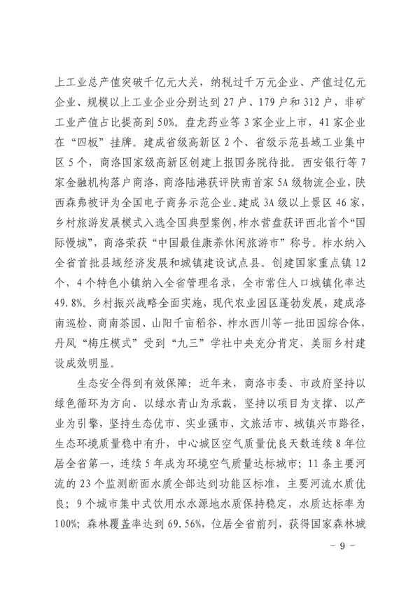 商洛市生态文明建设示范区规划（2021-2030年）