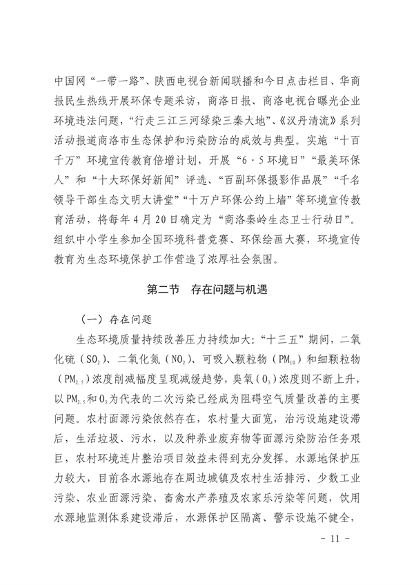 商洛市生态文明建设示范区规划（2021-2030年）