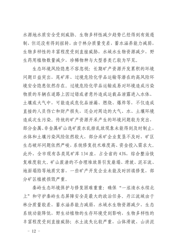 商洛市生态文明建设示范区规划（2021-2030年）