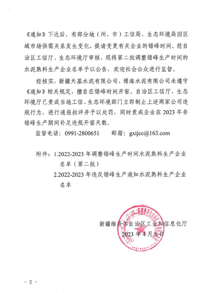 关于对2022-2023年新疆水泥企业调整错峰生产时间的公告（第二批）