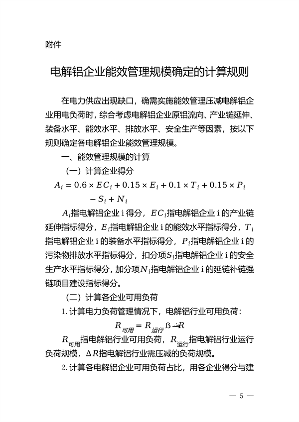 云南省：推动铝产业加快提升能效水平促进绿色低碳转型发展的实施方案（试行）-环保卫士