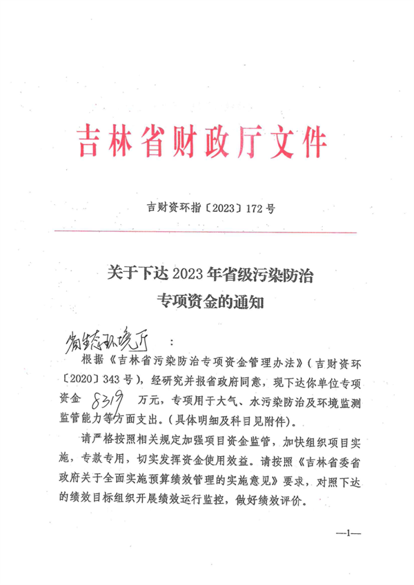 8319万 吉林省下达2023年省级污染防治专项资金-环保卫士