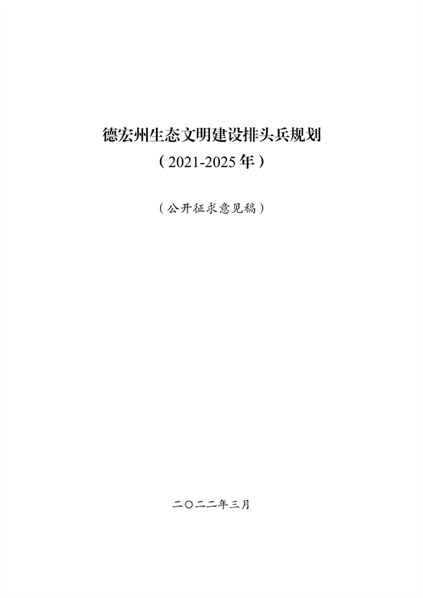 德宏州生态文明建设排头兵规划（2021-2025 年）征求意见-环保卫士