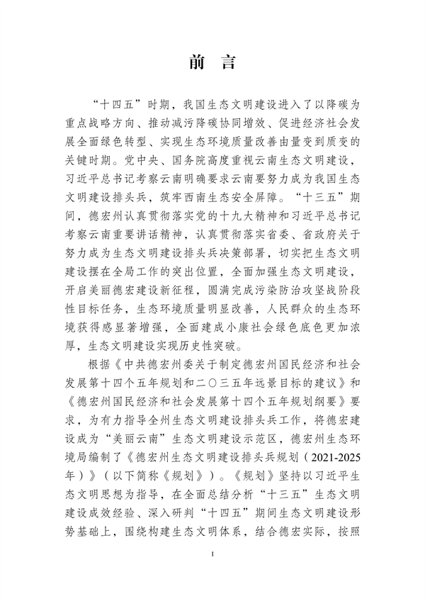 德宏州生态文明建设排头兵规划（2021-2025 年）征求意见