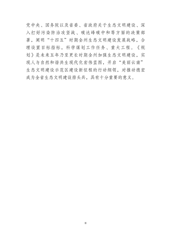 德宏州生态文明建设排头兵规划（2021-2025 年）征求意见
