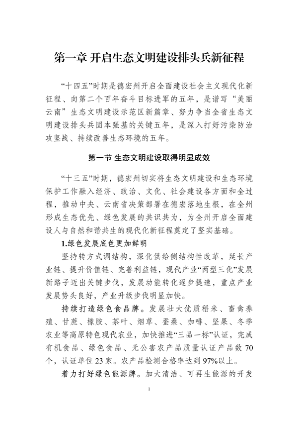 德宏州生态文明建设排头兵规划（2021-2025 年）征求意见