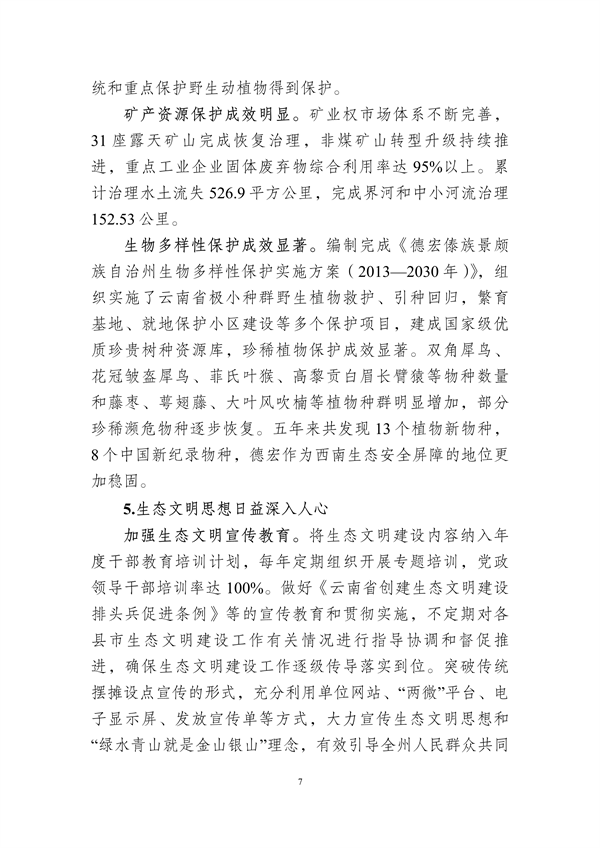 德宏州生态文明建设排头兵规划（2021-2025 年）征求意见
