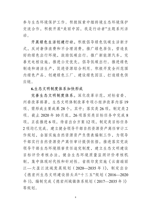 德宏州生态文明建设排头兵规划（2021-2025 年）征求意见