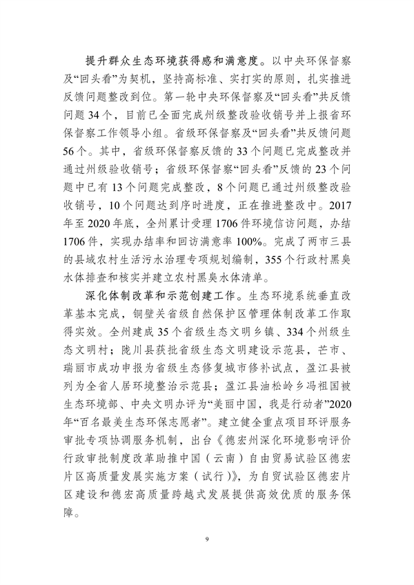 德宏州生态文明建设排头兵规划（2021-2025 年）征求意见