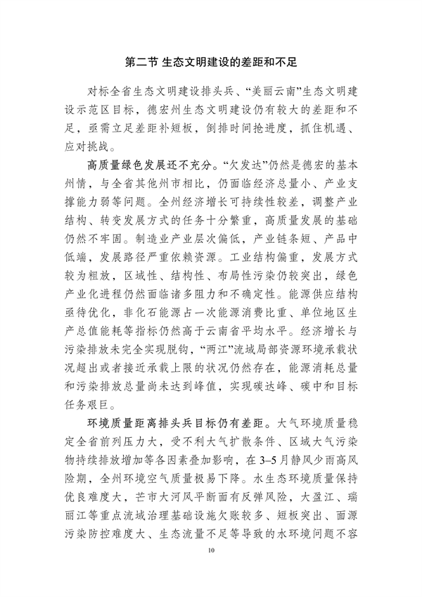 德宏州生态文明建设排头兵规划（2021-2025 年）征求意见