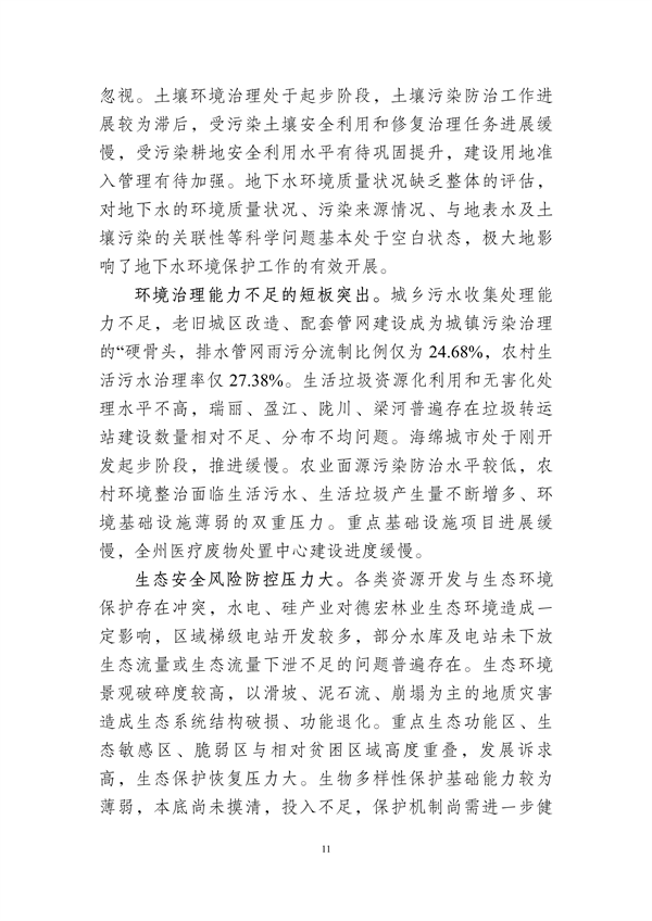 德宏州生态文明建设排头兵规划（2021-2025 年）征求意见