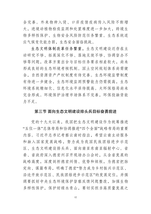 德宏州生态文明建设排头兵规划（2021-2025 年）征求意见