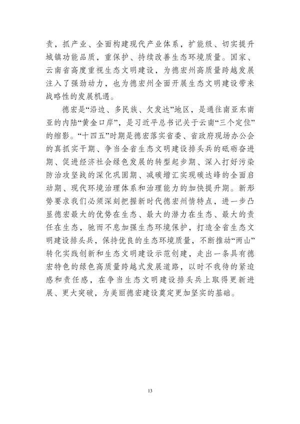 德宏州生态文明建设排头兵规划（2021-2025 年）征求意见