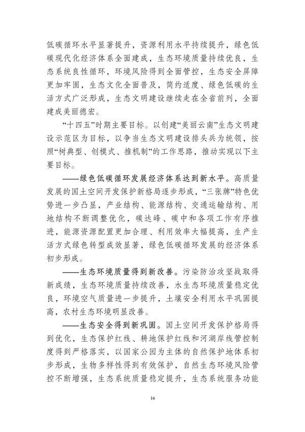 德宏州生态文明建设排头兵规划（2021-2025 年）征求意见