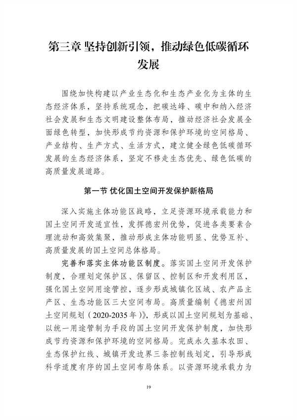 德宏州生态文明建设排头兵规划（2021-2025 年）征求意见