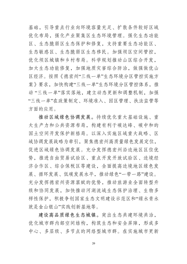 德宏州生态文明建设排头兵规划（2021-2025 年）征求意见
