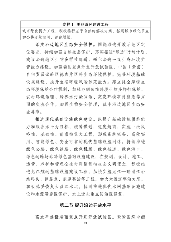 德宏州生态文明建设排头兵规划（2021-2025 年）征求意见