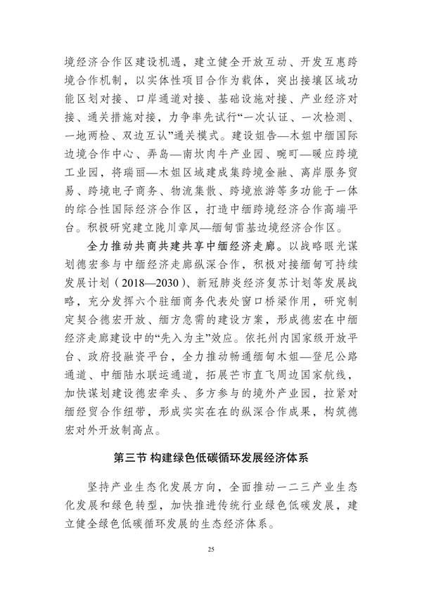 德宏州生态文明建设排头兵规划（2021-2025 年）征求意见