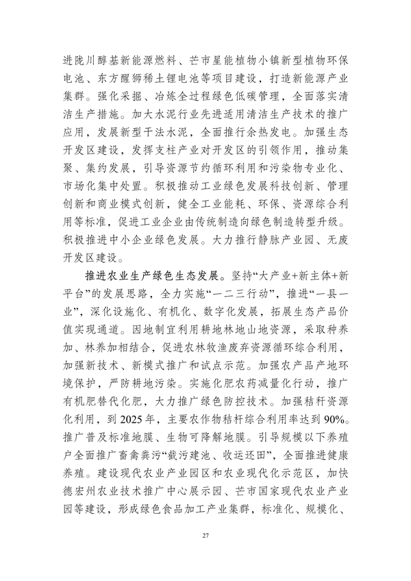 德宏州生态文明建设排头兵规划（2021-2025 年）征求意见