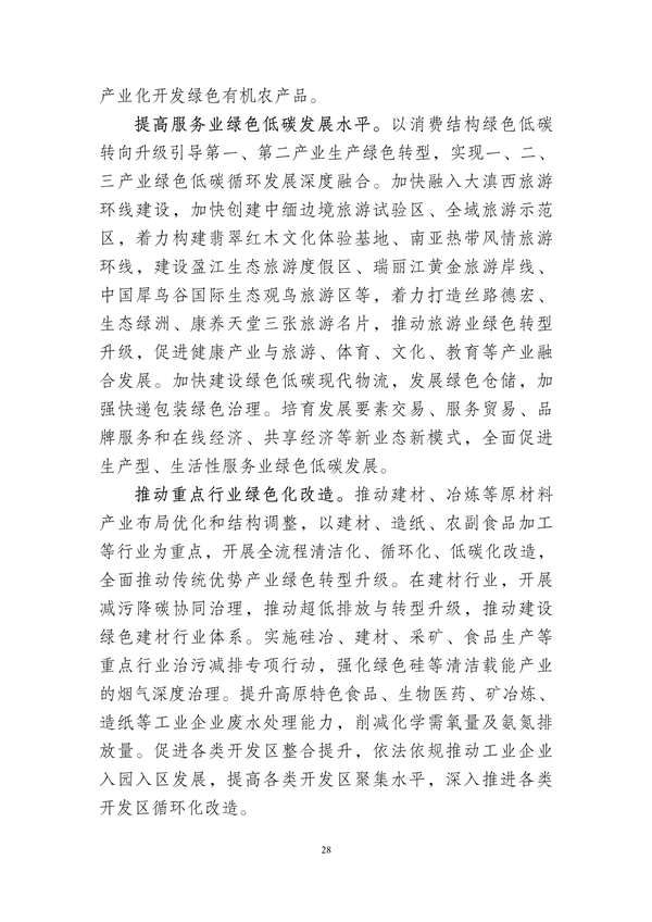 德宏州生态文明建设排头兵规划（2021-2025 年）征求意见
