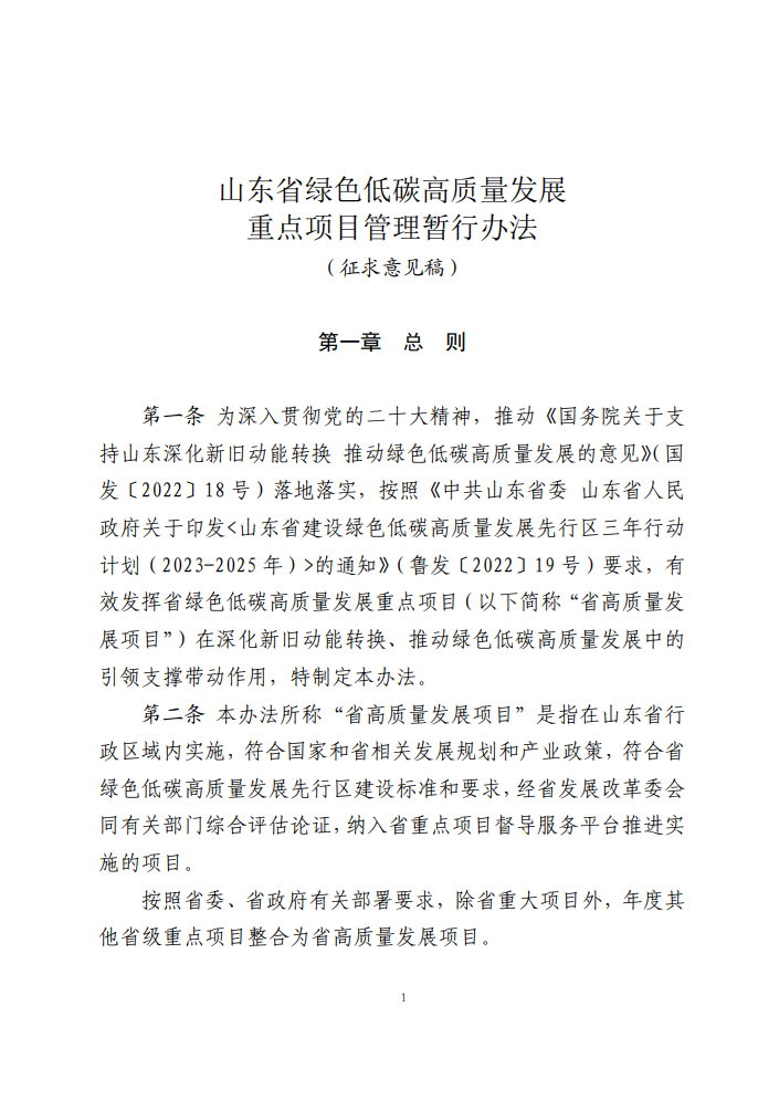 山东省绿色低碳高质量发展重点项目管理暂行办法（征求意见稿）-环保卫士