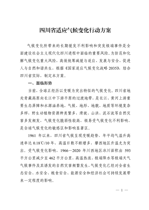 《四川省适应气候变化行动方案》发布-环保卫士