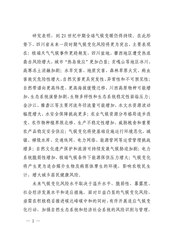 《四川省适应气候变化行动方案》发布