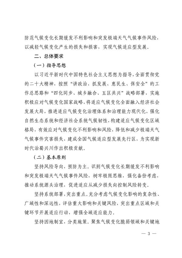 《四川省适应气候变化行动方案》发布